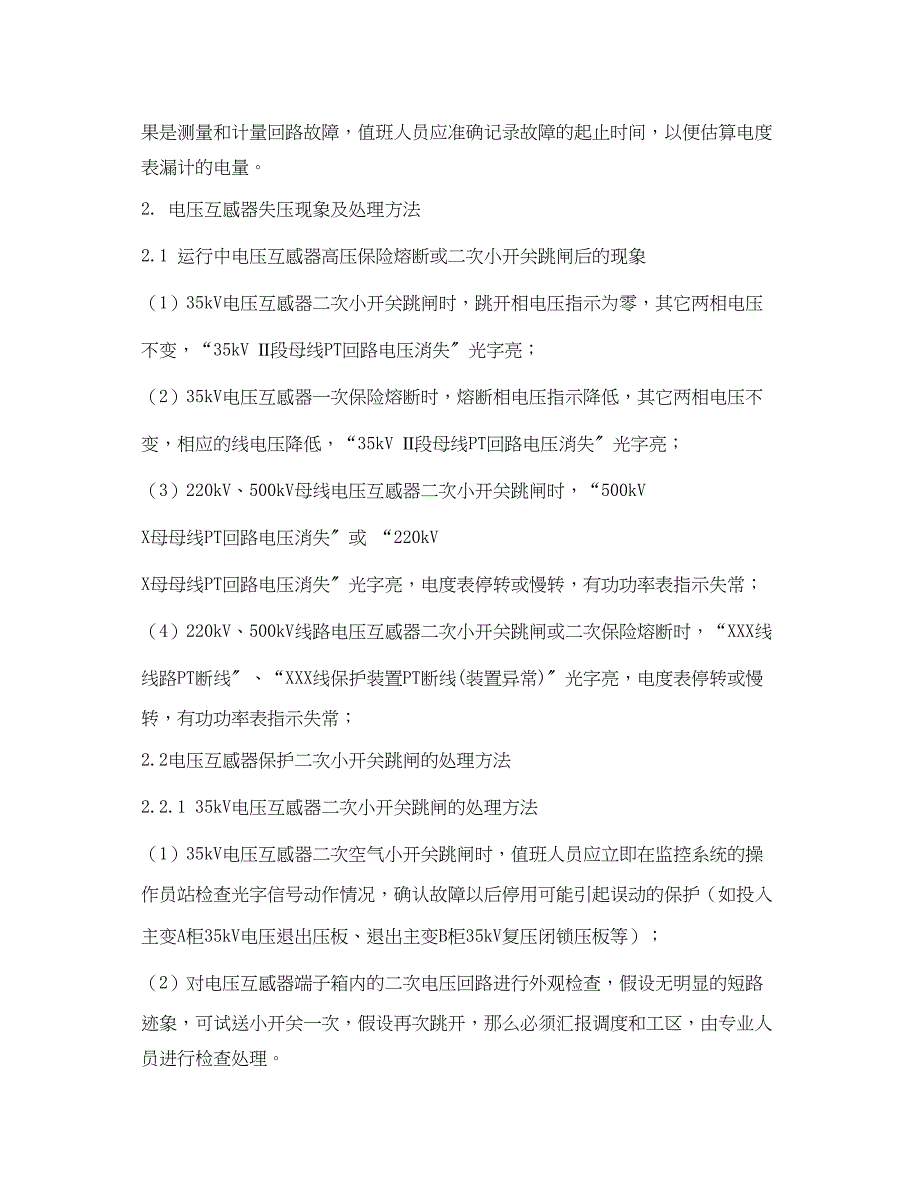 2023年《安全管理应急预案》之互感器运行中的异常与事故处理预案时间.docx_第3页