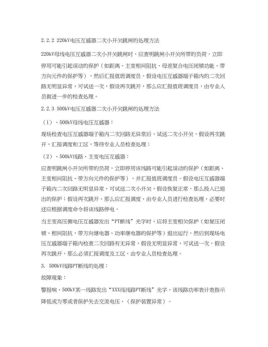 2023年《安全管理应急预案》之互感器运行中的异常与事故处理预案时间.docx_第4页