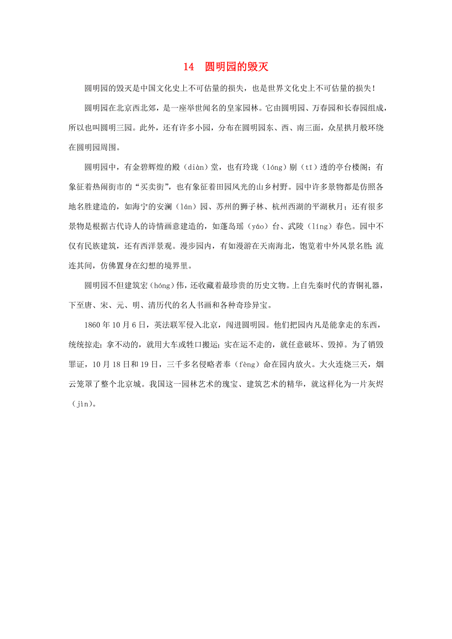 五年级语文上册第四单元14圆明园的毁灭课文原文素材新人教版素材_第1页