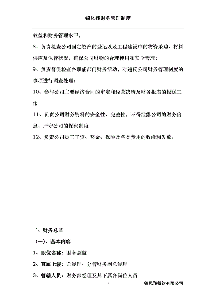 锦凤翔财务管理制度(修改稿)_第3页