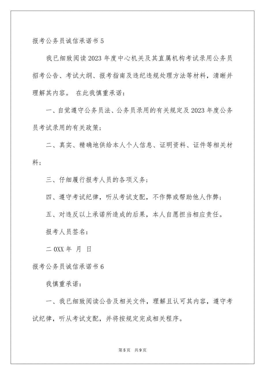 2023报考公务员诚信承诺书范文.docx_第5页