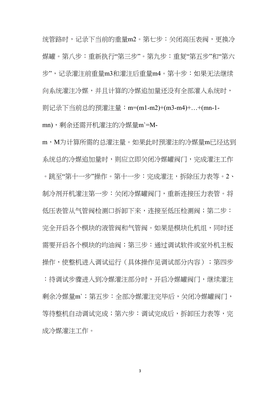 多联机系统制冷剂概念及灌注操作方法_第3页