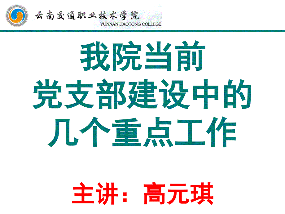 我院当前党支部建设中的几个重点工作课件_第1页