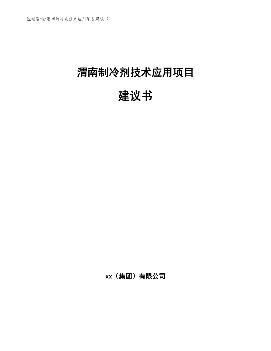 渭南制冷剂技术应用项目建议书范文参考_第1页