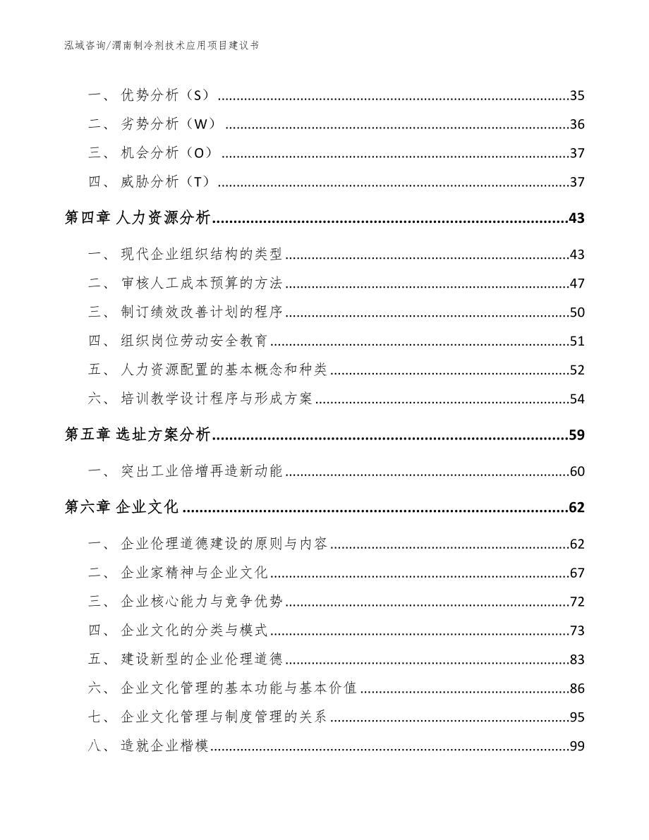 渭南制冷剂技术应用项目建议书范文参考_第3页