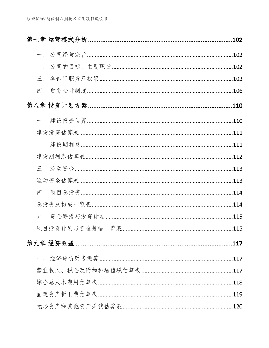 渭南制冷剂技术应用项目建议书范文参考_第4页