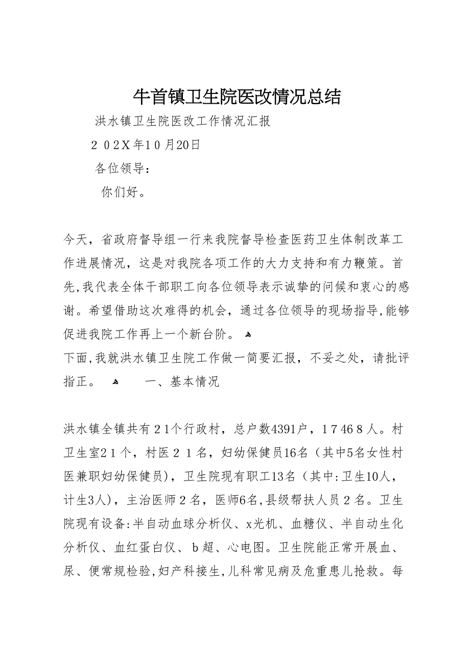 牛首镇卫生院医改情况总结_第1页