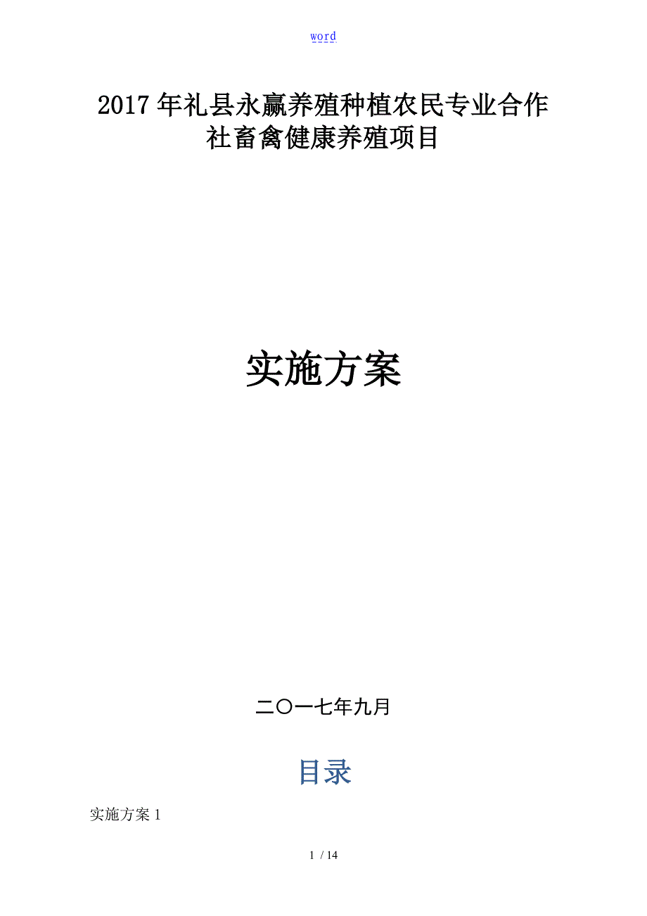 养殖场建设项目实施方案设计_第1页