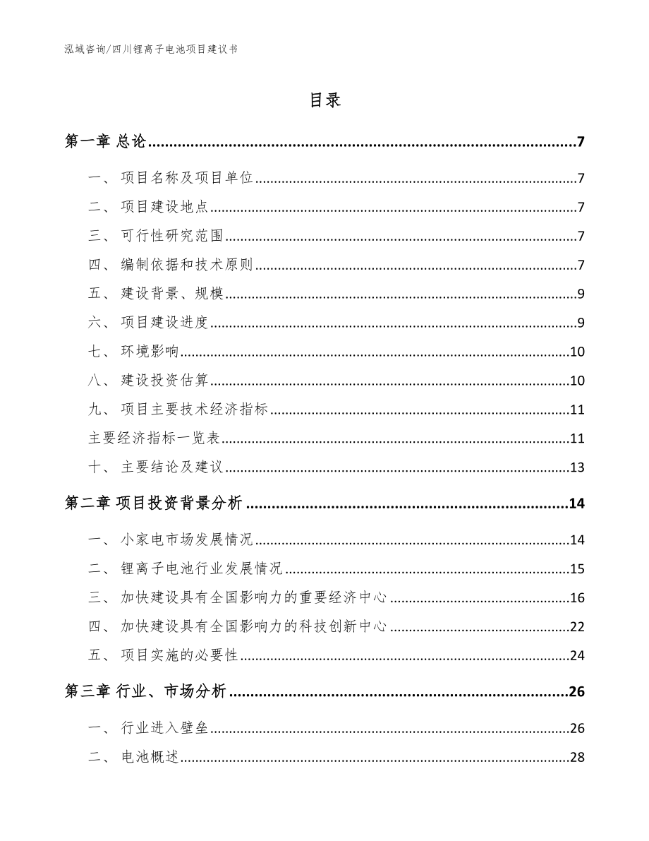 四川锂离子电池项目建议书模板范文_第1页