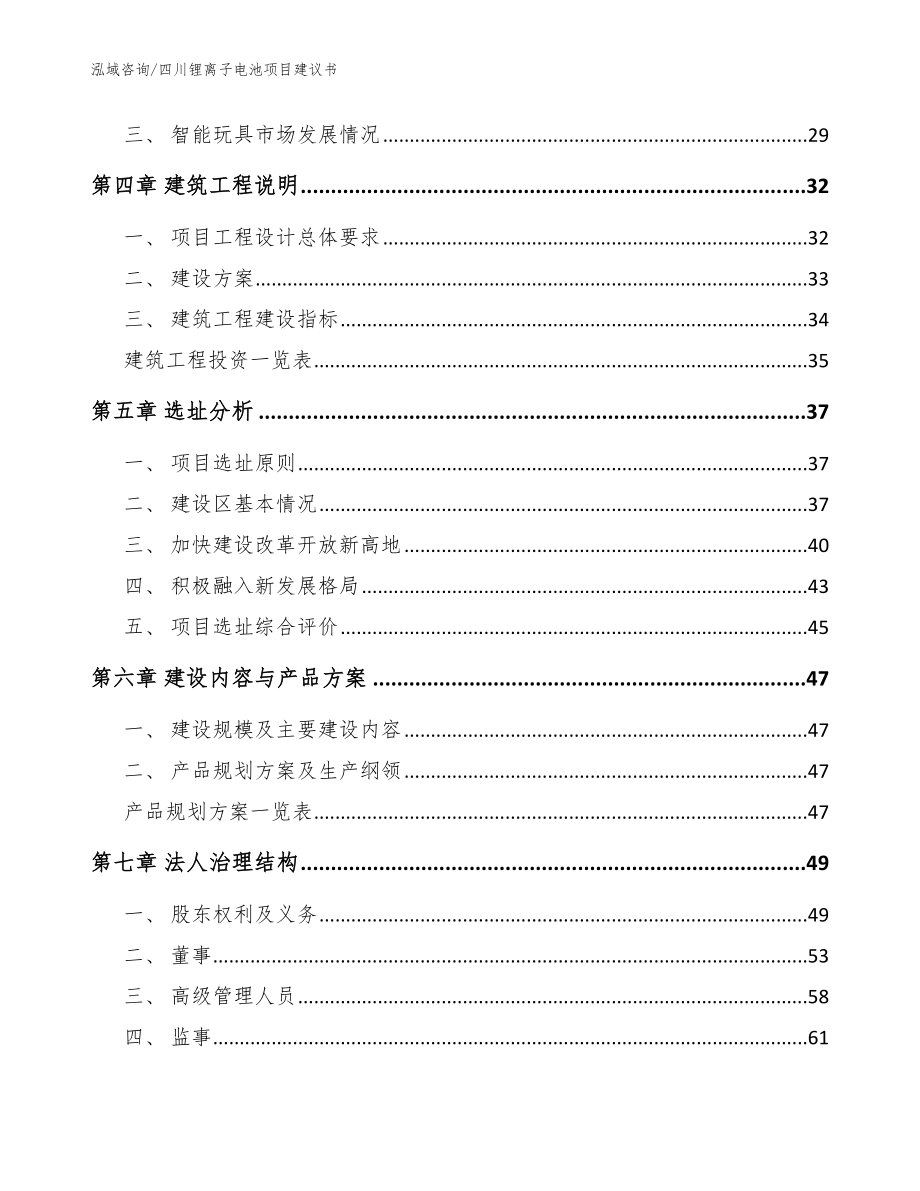 四川锂离子电池项目建议书模板范文_第2页