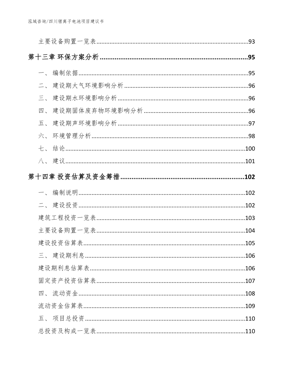 四川锂离子电池项目建议书模板范文_第4页