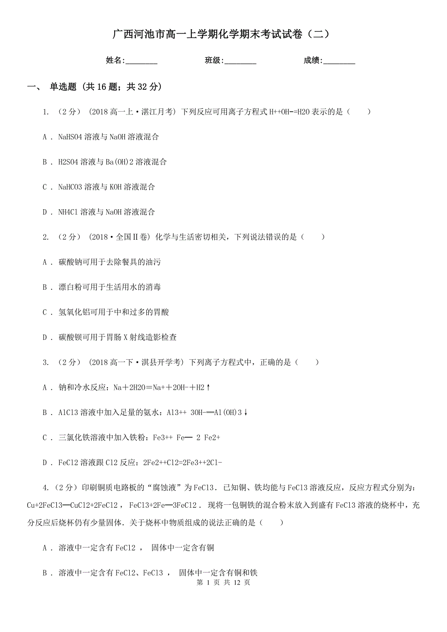 广西河池市高一上学期化学期末考试试卷（二）_第1页