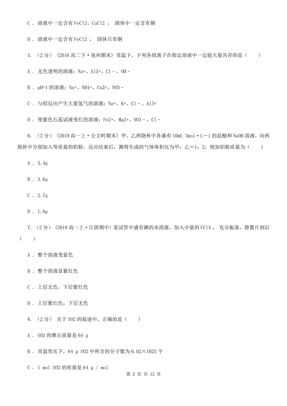 广西河池市高一上学期化学期末考试试卷（二）_第2页