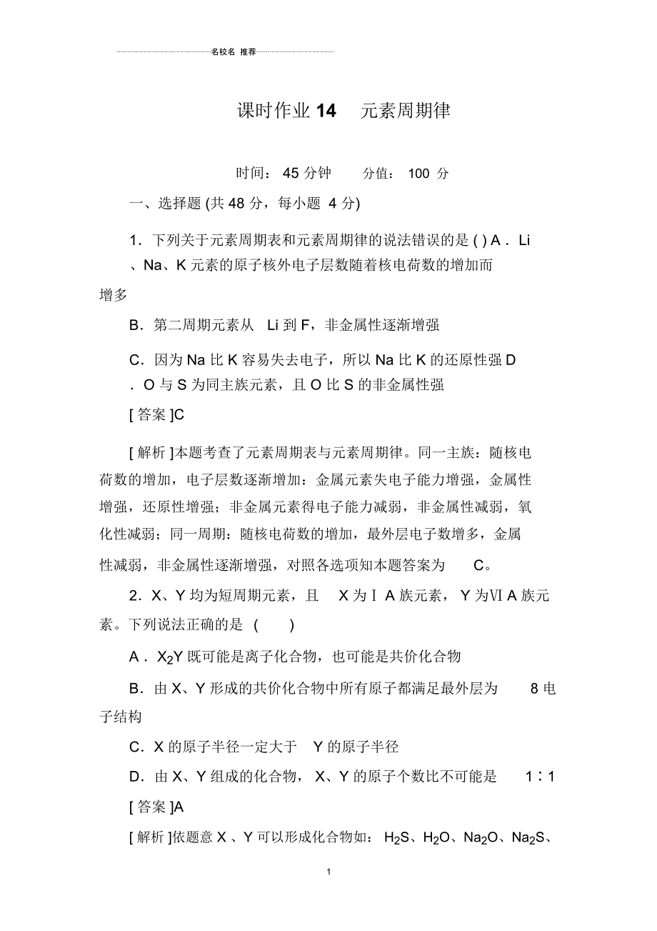 高中化学一轮复习人教版课时作业14元素周期律_第1页