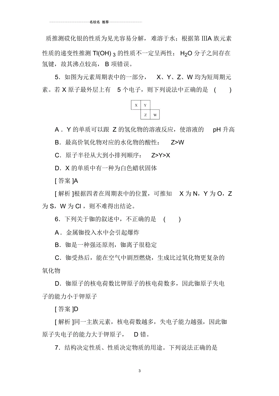 高中化学一轮复习人教版课时作业14元素周期律_第3页