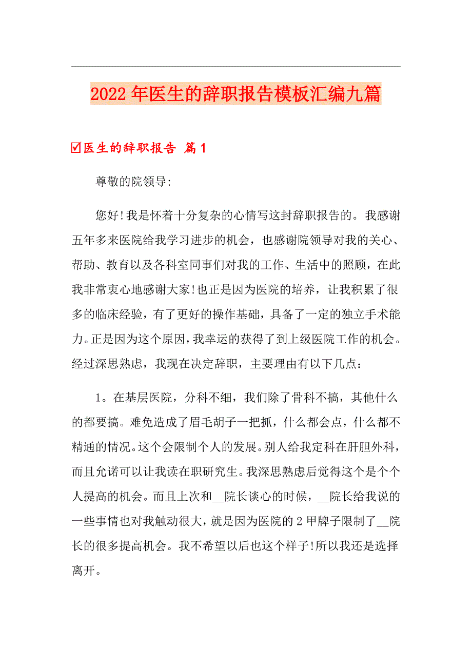 2022年医生的辞职报告模板汇编九篇_第1页