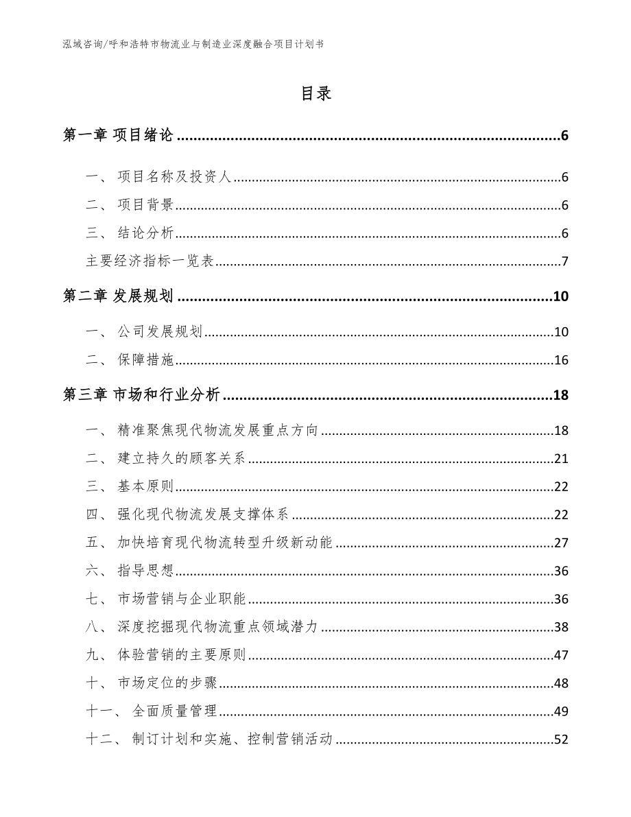 呼和浩特市物流业与制造业深度融合项目计划书_模板范文_第2页