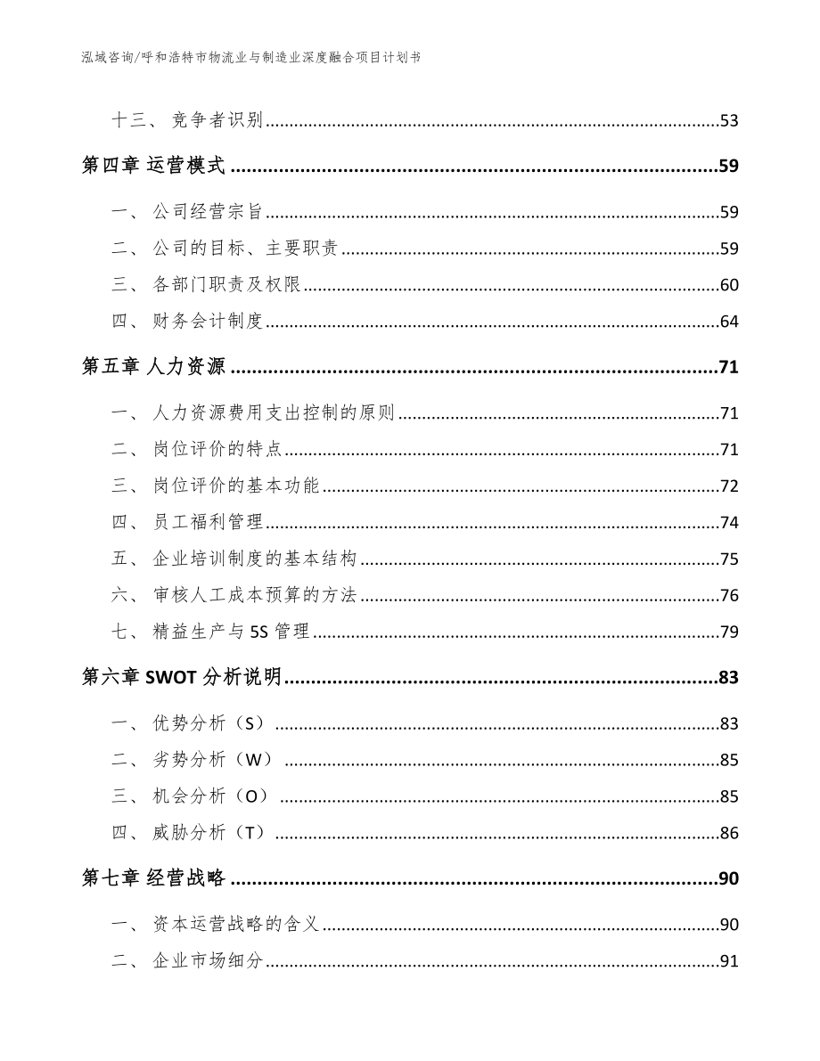 呼和浩特市物流业与制造业深度融合项目计划书_模板范文_第3页