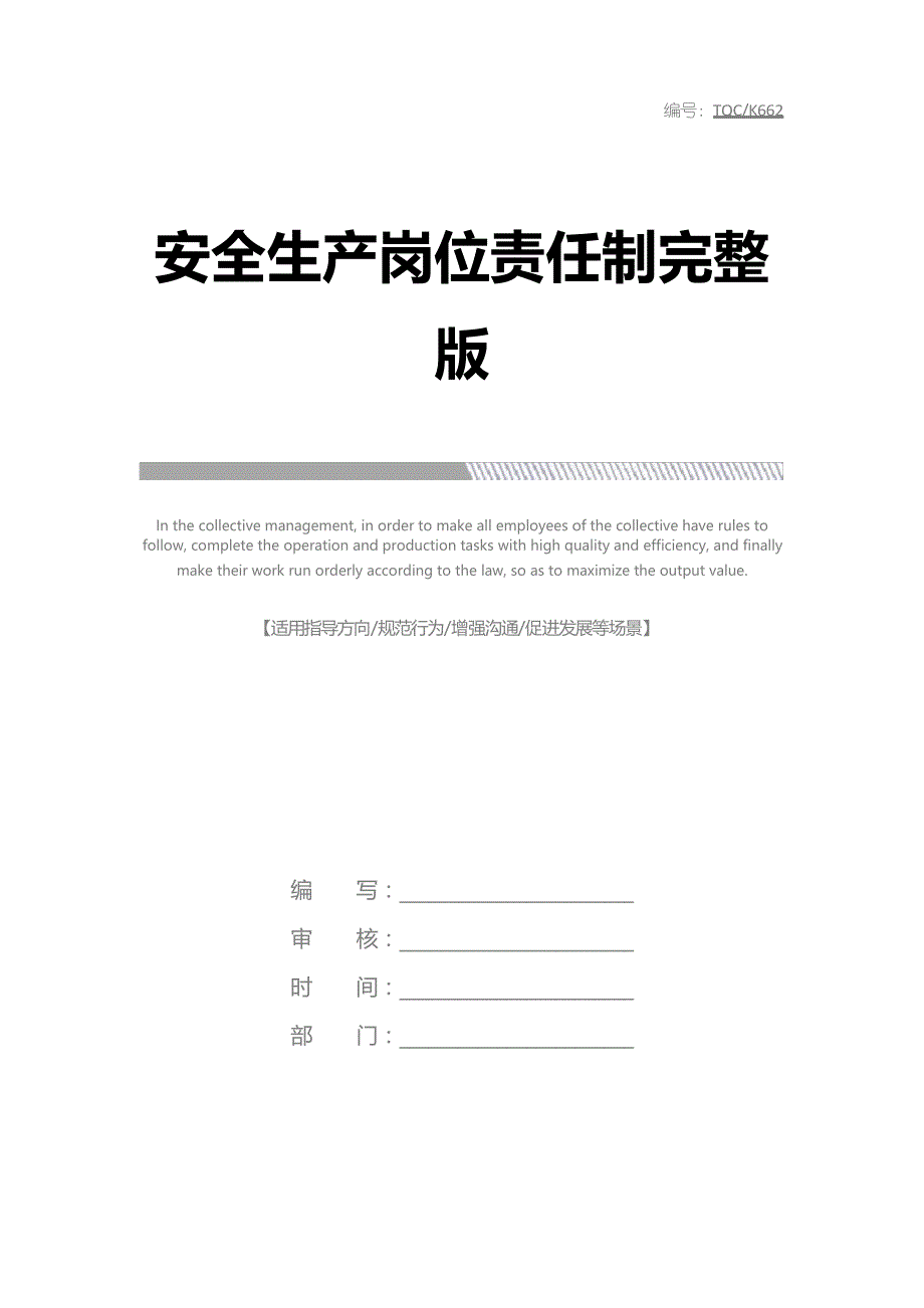 安全生产岗位责任制完整版_第1页