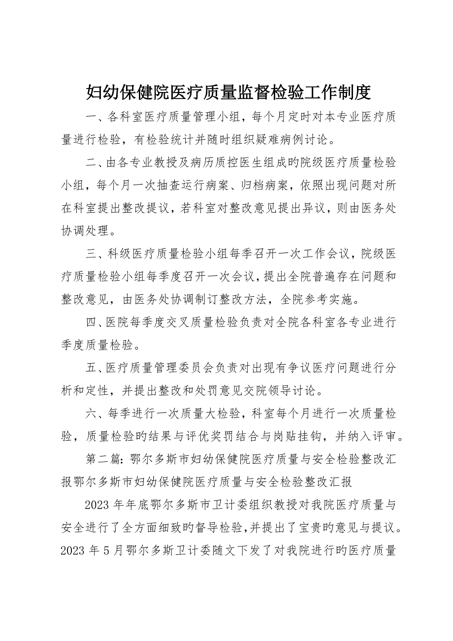 妇幼保健院医疗质量监督检查工作制度_第1页