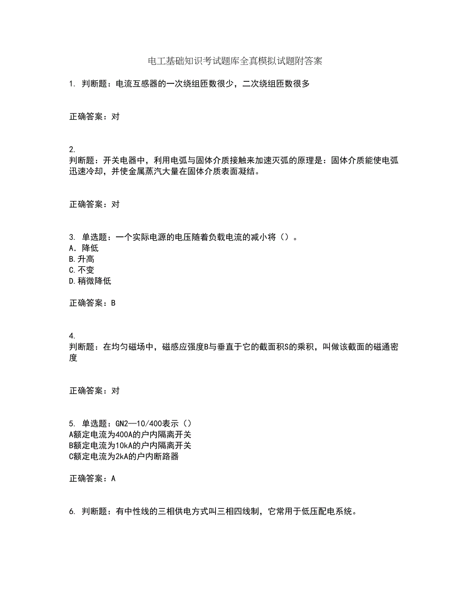 电工基础知识考试题库全真模拟试题附答案42_第1页