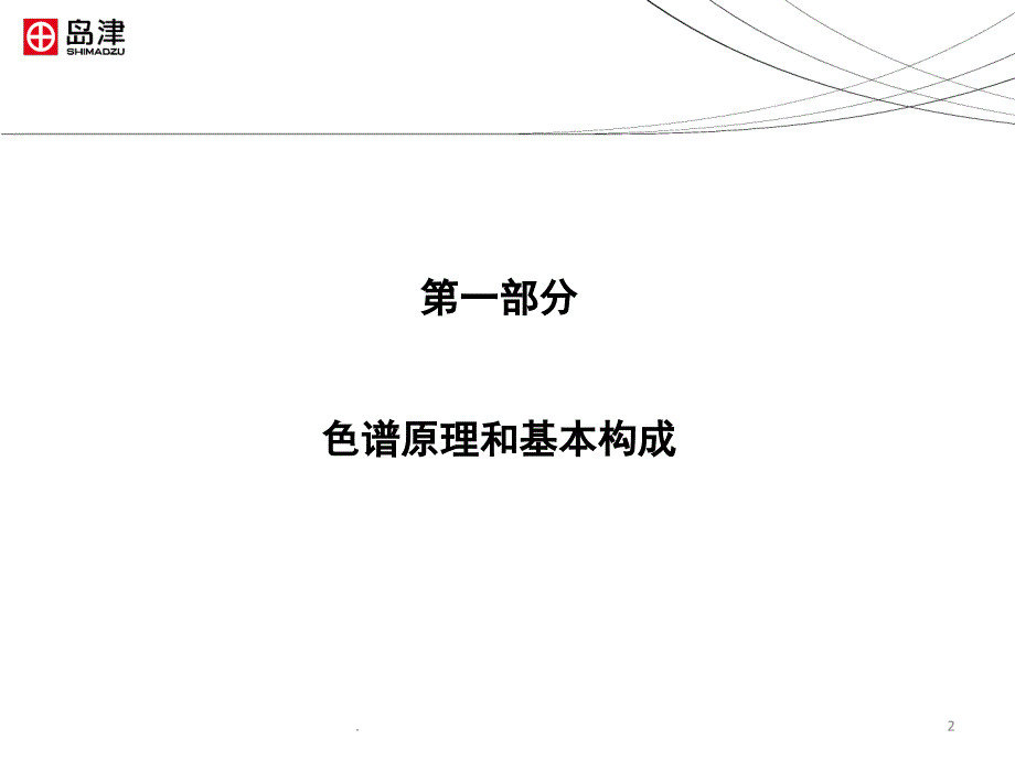 岛津气相色谱仪教材课堂PPT_第2页