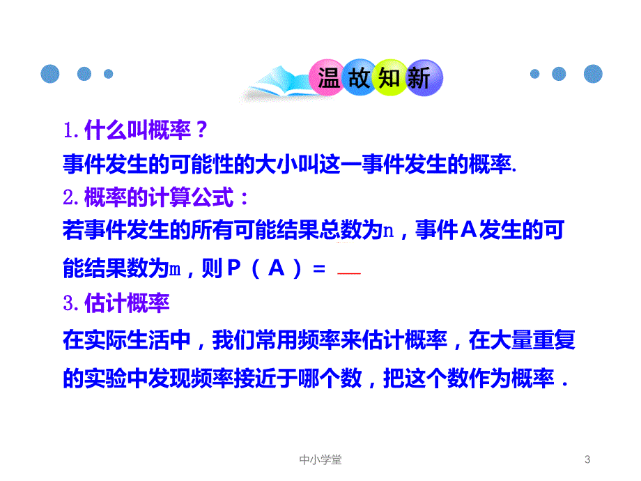 人教版九年级数学上册25.3用频率估计概率ppt课堂补充_第3页