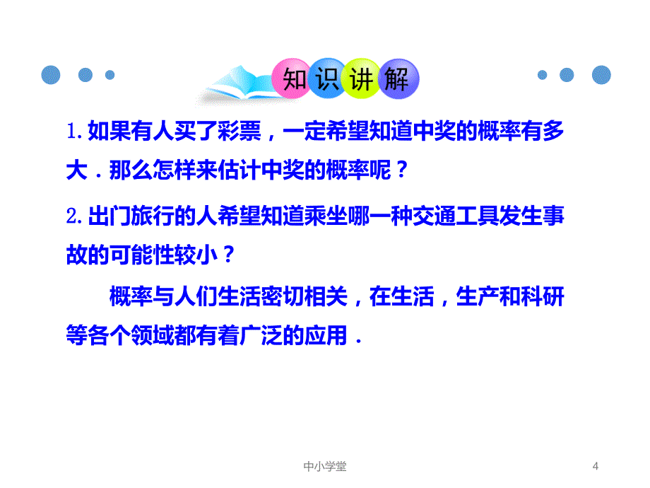 人教版九年级数学上册25.3用频率估计概率ppt课堂补充_第4页