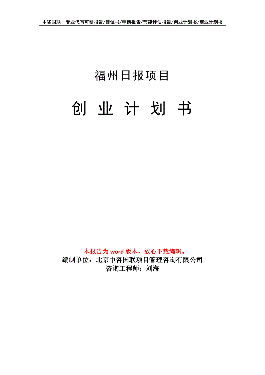 福州日报项目创业计划书写作模板_第1页