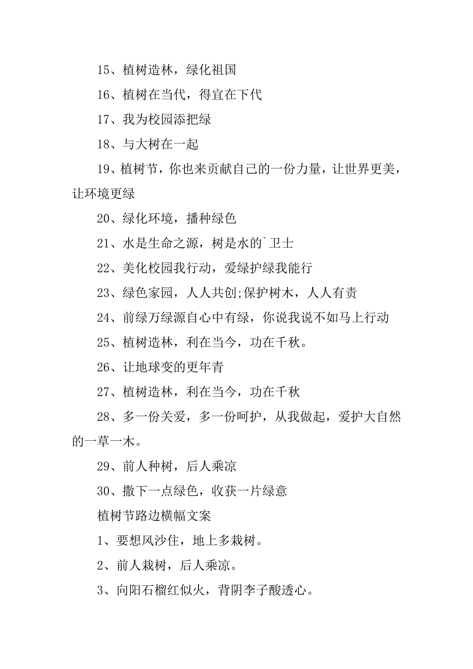 2023年植树节路边横幅标语文案（100句）_第2页