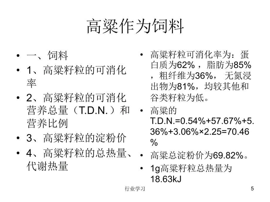 高粱发展前景及我院发展高粱行业优课_第5页