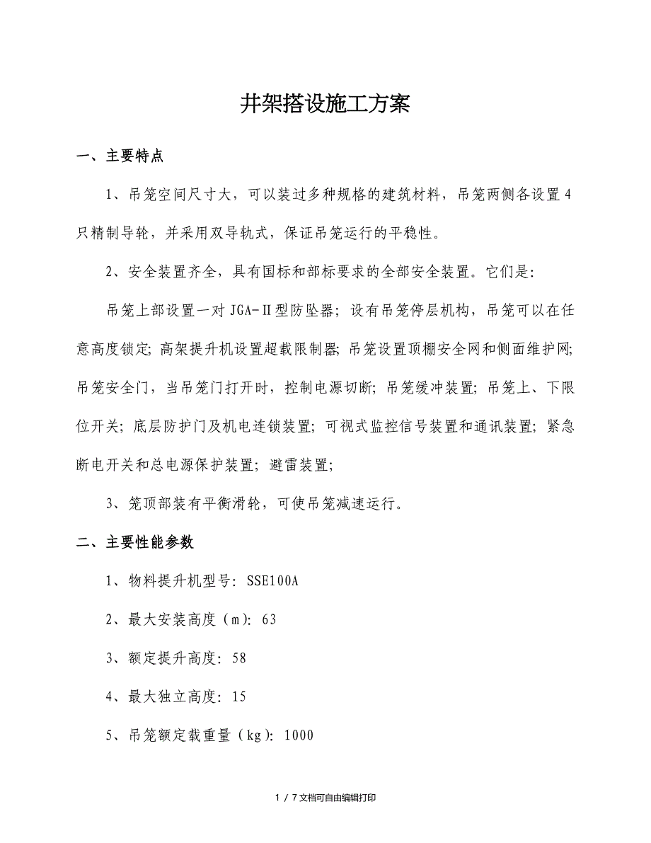 井架搭设专项施工方案_第1页