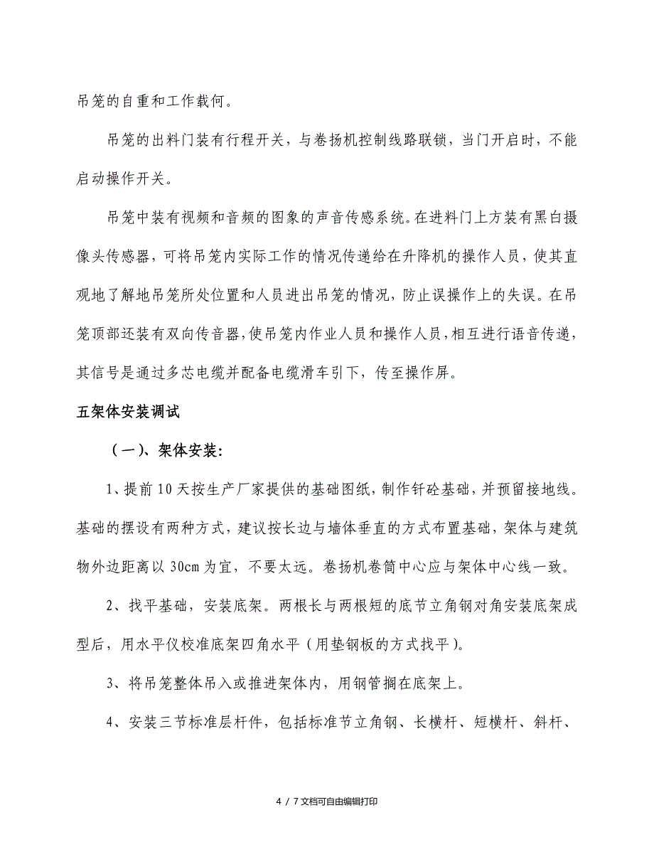 井架搭设专项施工方案_第4页