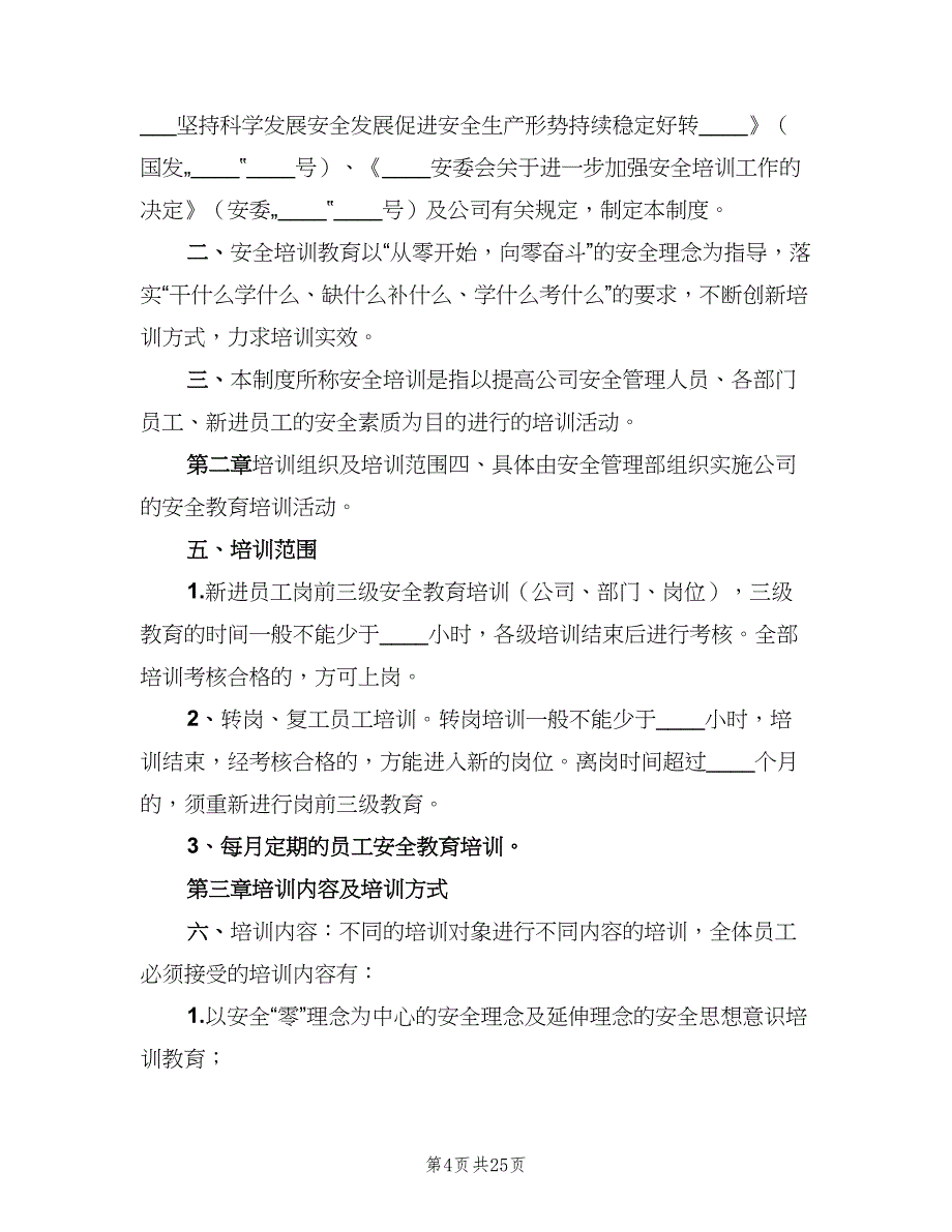 企业安全教育培训管理制度模板（六篇）.doc_第4页