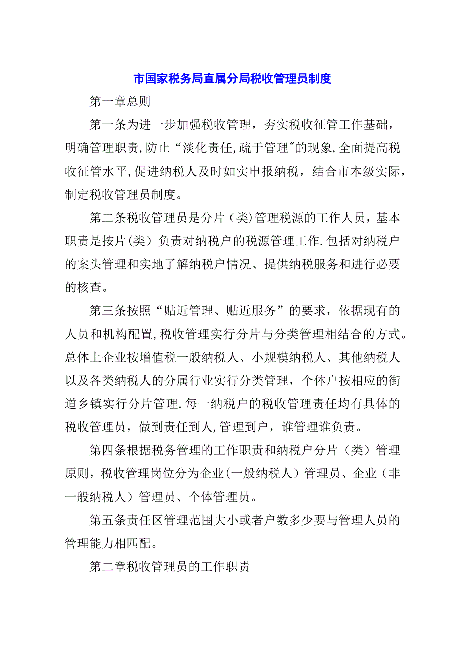 市国家税务局直属分局税收管理员制度.docx_第1页