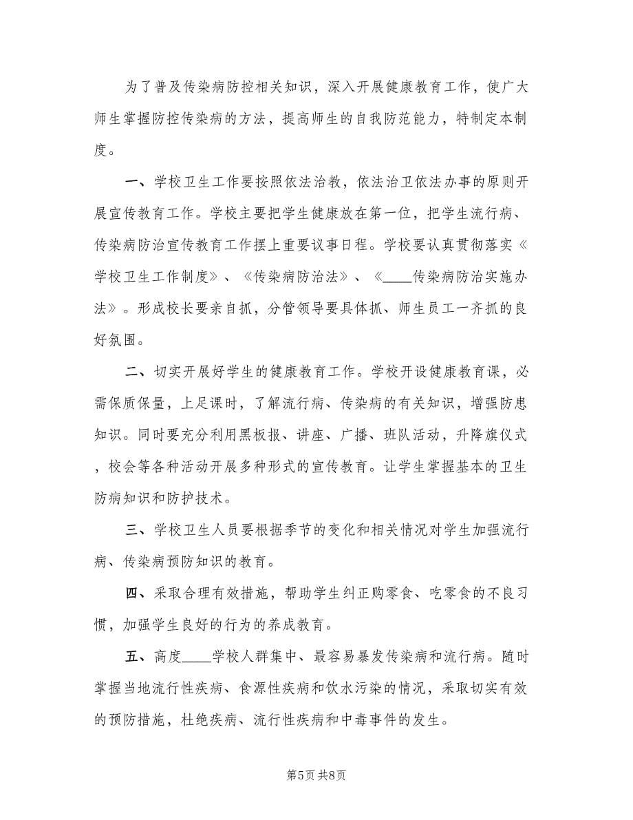 传染病预防控制的健康教育制度范文（四篇）.doc_第5页