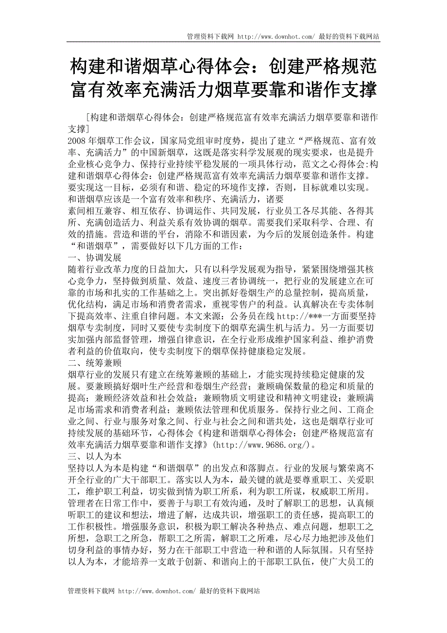 构建和谐烟草心得体会：创建严格规范富有效率充满活力烟草要靠和谐作支撑_第1页