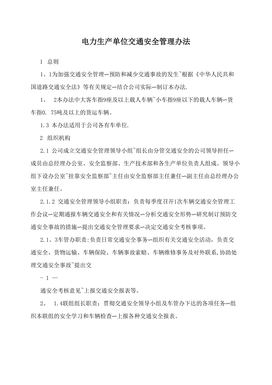 电力生产单位交通安全管理办法_第1页