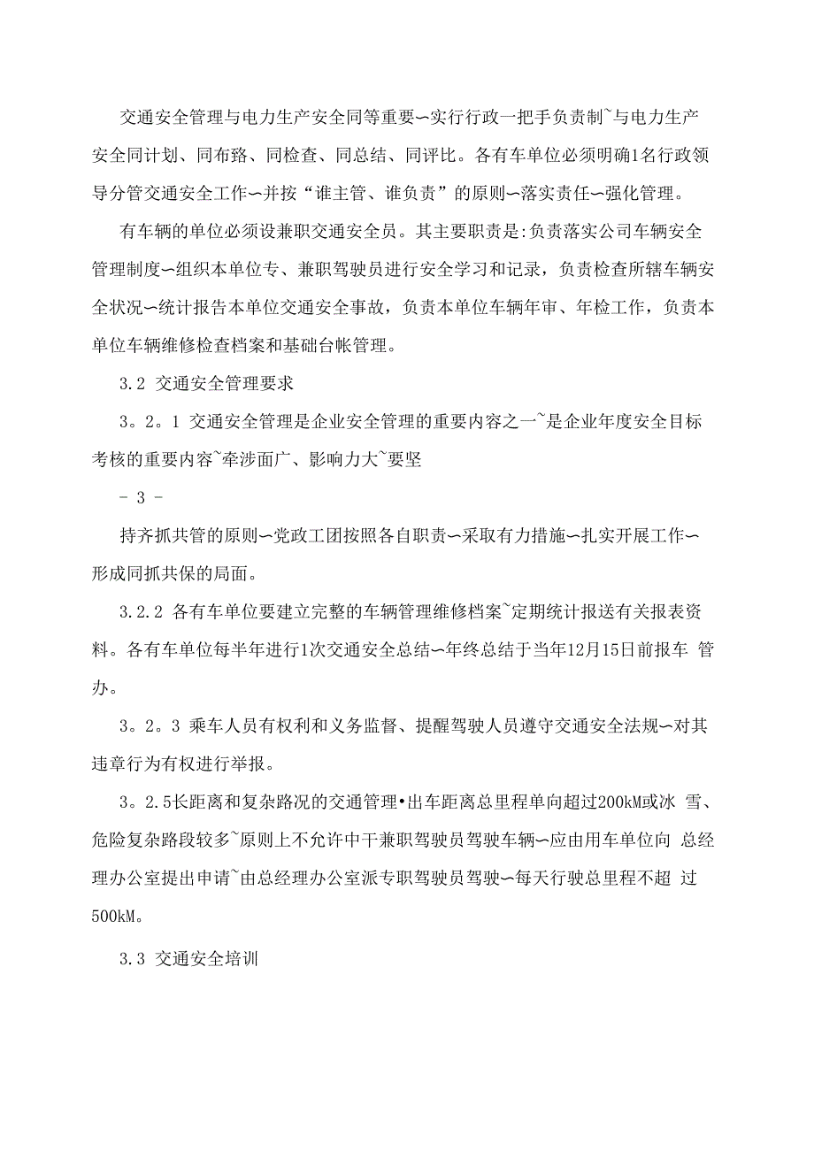 电力生产单位交通安全管理办法_第3页