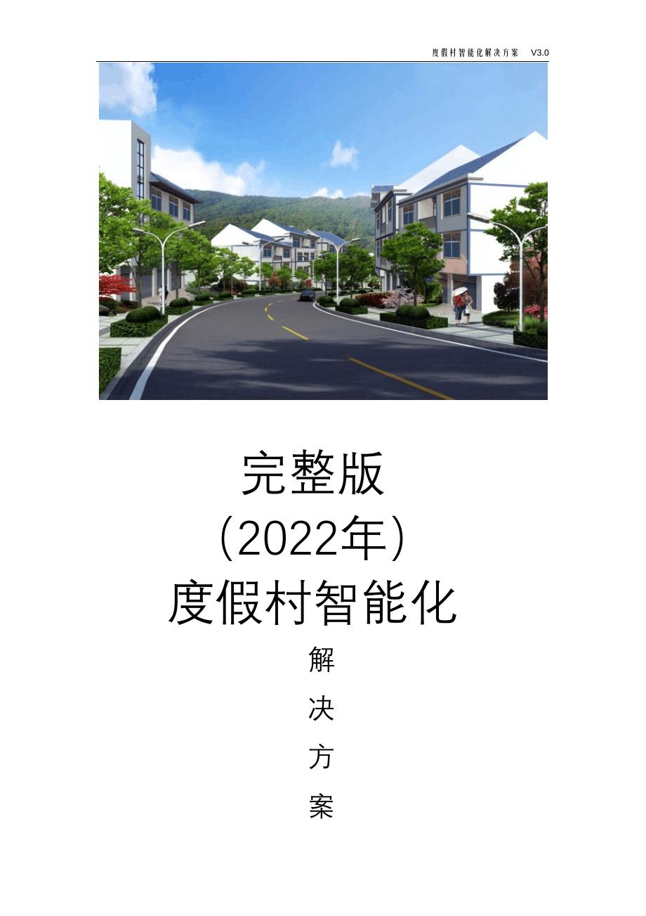 完整版（2022年）度假村智能化解决方案.doc_第1页