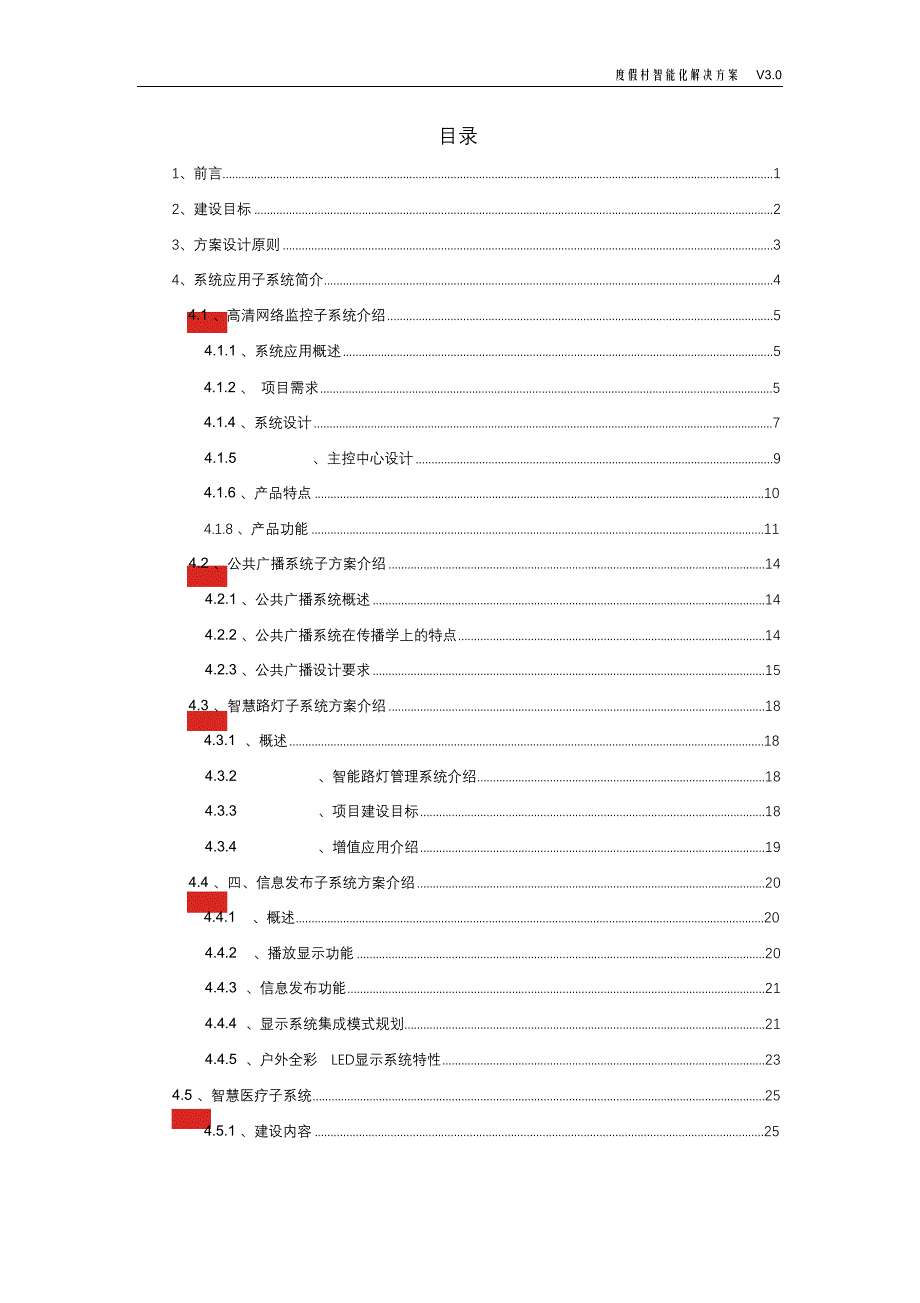 完整版（2022年）度假村智能化解决方案.doc_第2页