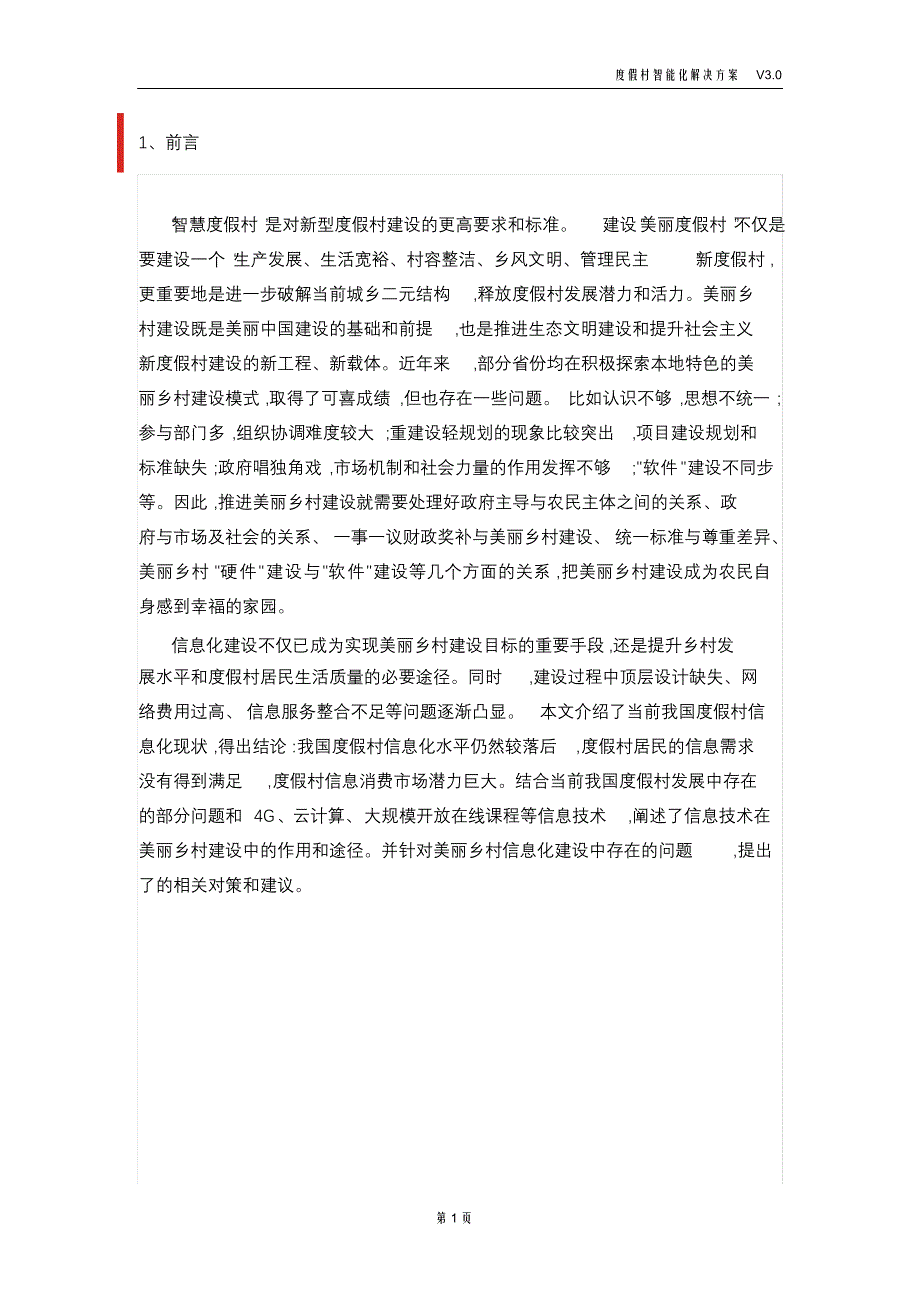 完整版（2022年）度假村智能化解决方案.doc_第4页