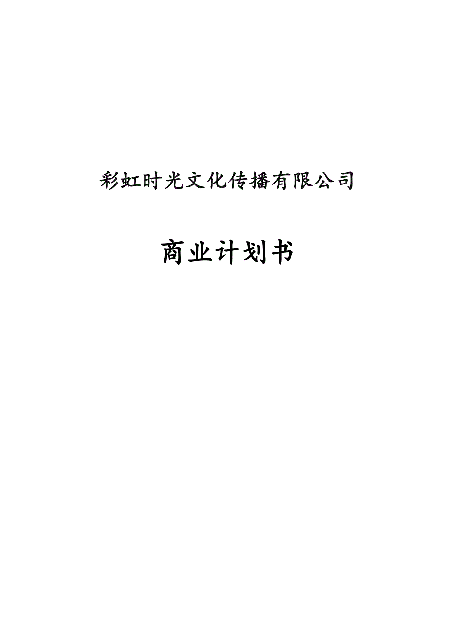 彩虹时光文化传播有限公司商业计划书.docx_第1页