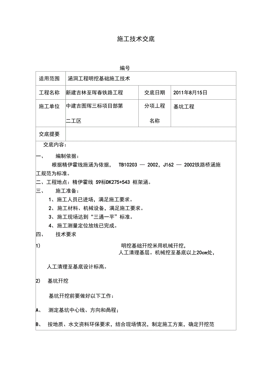 基坑、模板、钢筋、混凝土工程施工技术交底_第1页