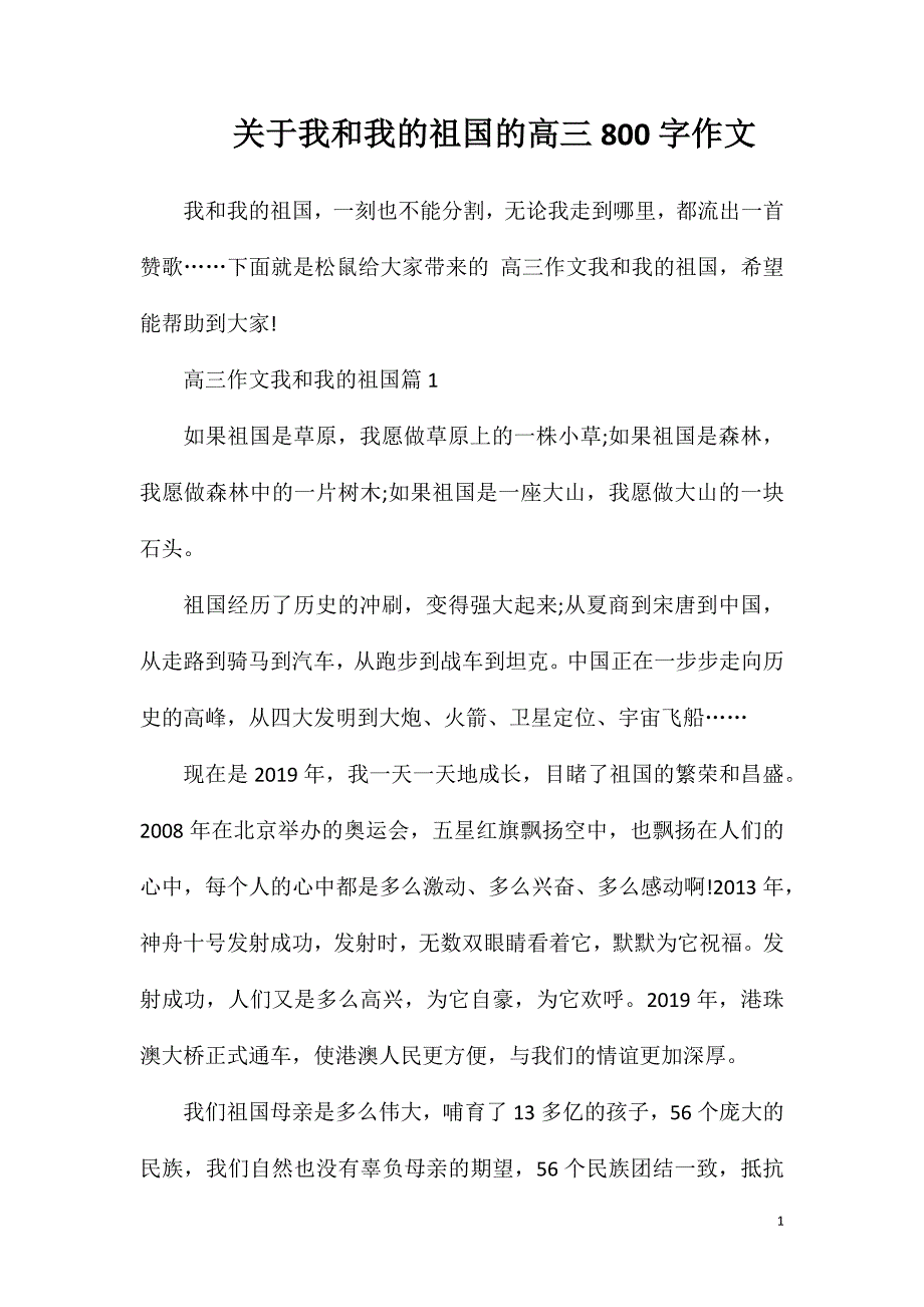 关于我和我的祖国的高三800字作文.doc_第1页