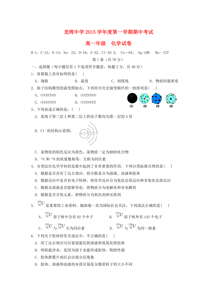 浙江省温州市龙湾区龙湾中学2015-2016学年高一化学上学期期中试题_第1页