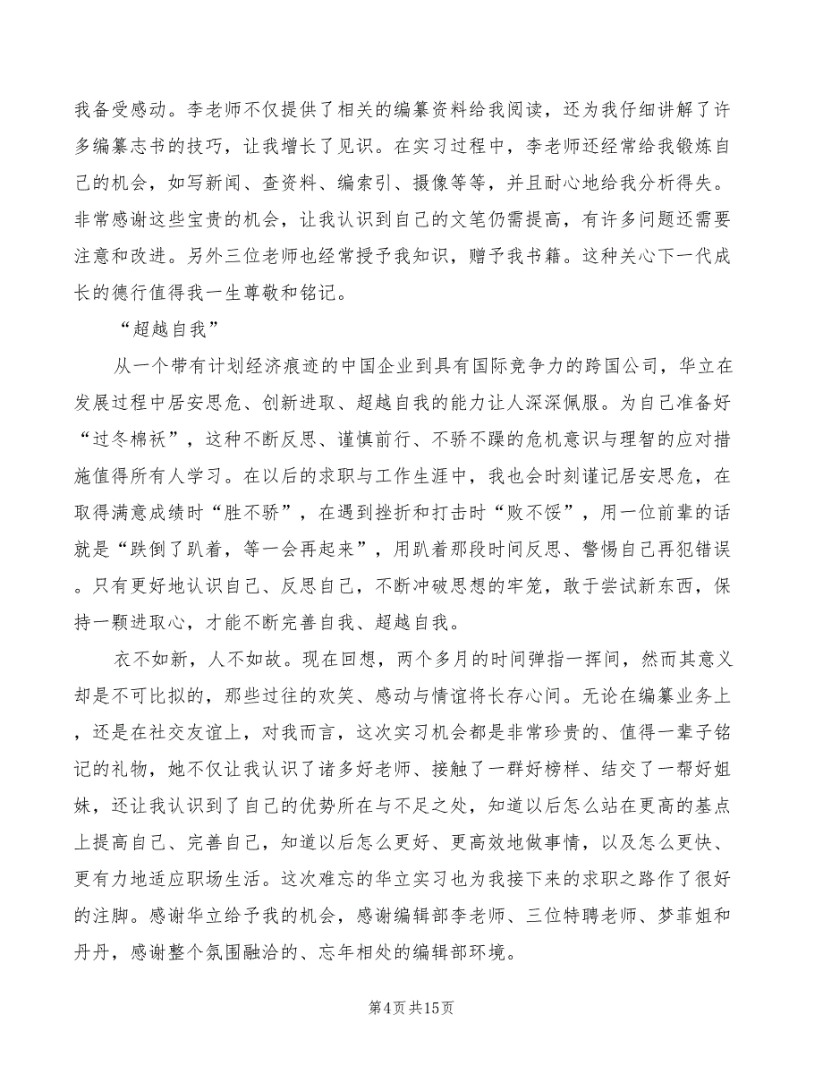 2022编辑部实习心得体会（6篇）_第4页