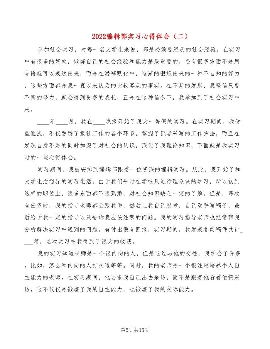 2022编辑部实习心得体会（6篇）_第5页