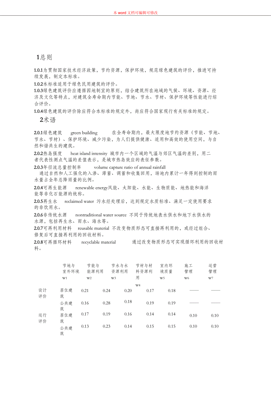 （完整版）绿色建筑评价标准》_第1页