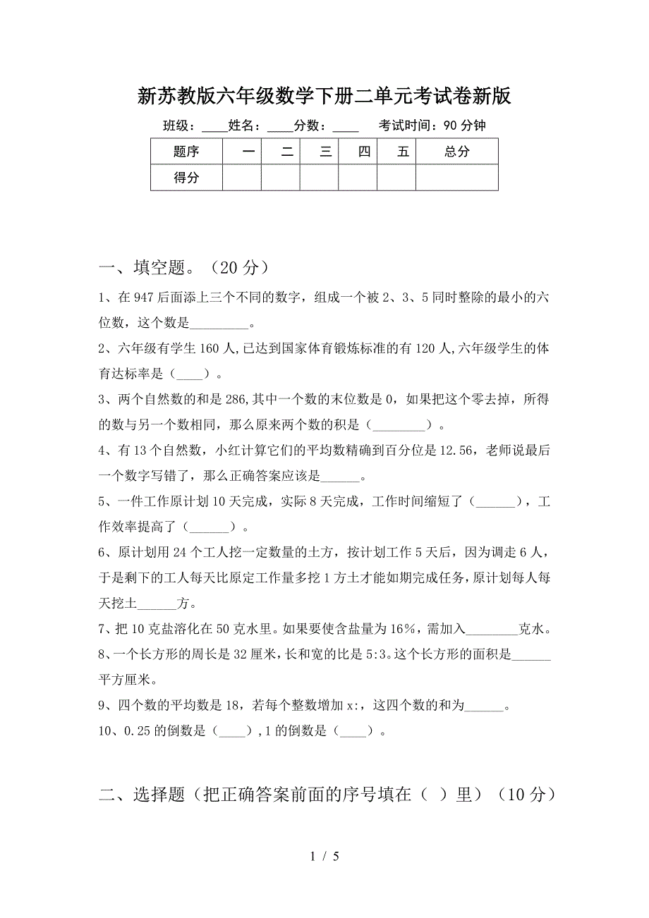 新苏教版六年级数学下册二单元考试卷新版.doc_第1页